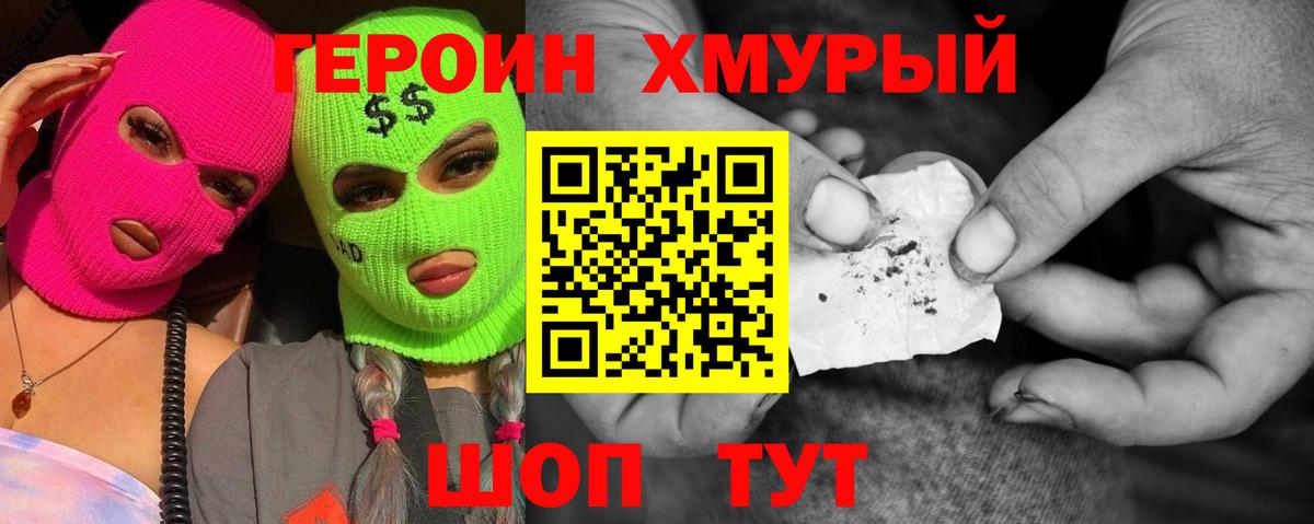 ГЕРОИН герыч Черногорск